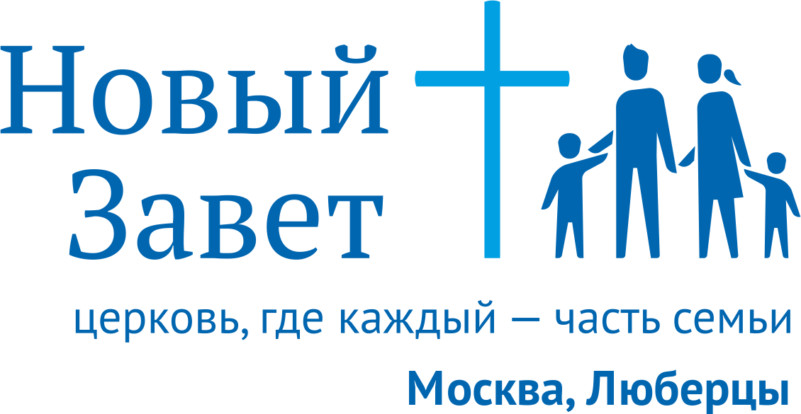 Церковь новый завет санкт петербург. Новый Завет эмблема. Храм христианской веры евангельской новый Завет Санкт-Петербург. Церковь новый Завет Березники адрес.